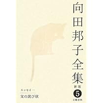 向田邦子全集 全8巻 新版 Amazon.co.jp: 新版!! 向田邦子全集 全13巻 ＋ 朗読向田邦子作品